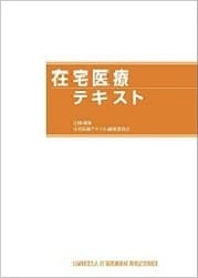 在宅医療テキスト（第3版）