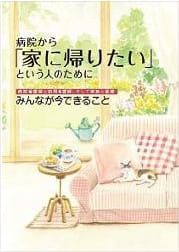 病院から「家に帰りたい」という人のために