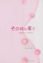 その時は家で　開業ナースがゆく 表紙