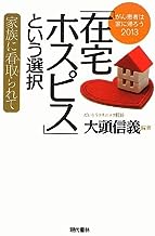 「在宅ホスピス」という選択―家族に看取られて　がん患者は家に帰ろう 表紙