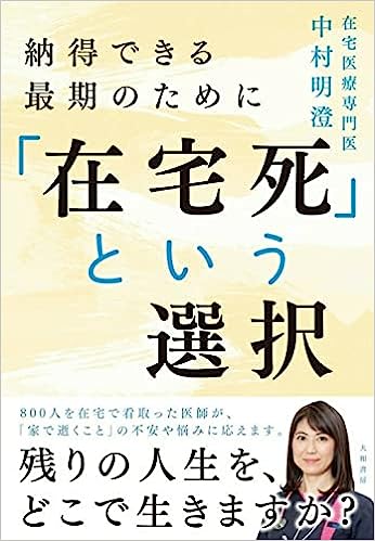 「在宅死」という選択～納得できる最期のために 表紙