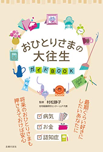 おひとりさまの大往生ガイドBOOK  表紙