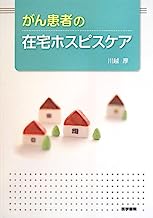 がん患者の在宅ホスピスケア 表紙