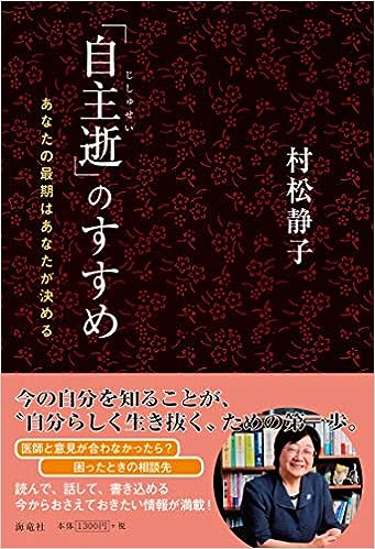 「自主逝」のすすめ―あなたの最期はあなたが決める 表紙