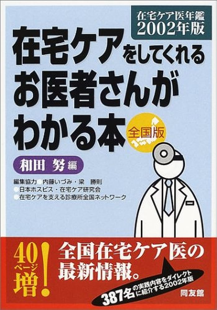 在宅ケアをしてくれるお医者さんが分かる本－在宅ケア医年鑑2002年版 表紙