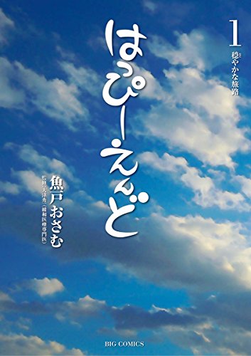 はっぴーえんど 表紙