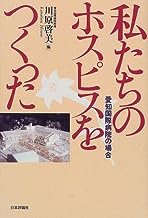 私たちのホスピスをつくった　―愛知県国際病院の場合 表紙