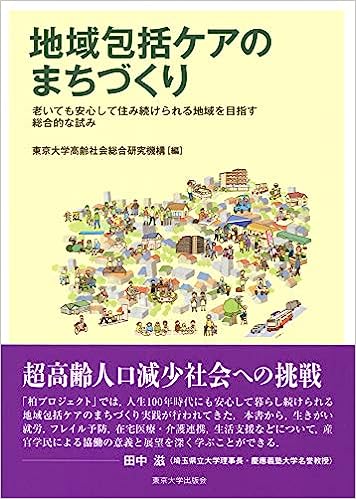 地域包括ケアのまちづくり：老いても安心して住み続けられる地域を目指す総合的な試み 表紙