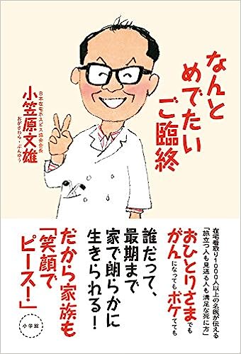 なんとめでたいご臨終 表紙