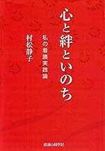 心と絆といのち―私の看護実践論 表紙