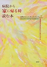 病院から家に帰る時読む本 表紙