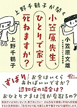 上野千鶴子が聞く　小笠原先生、ひとりで家で死ねますか？ 表紙