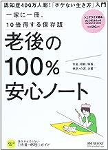 老後の100%安心ノート　一家に一冊、10倍得する保存版 表紙