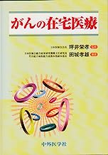 がんの在宅医療 表紙