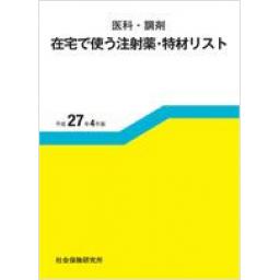 医科・調剤在宅で使う注射薬・特材リスト　平成27年4月版 表紙